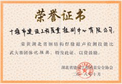 湖北省鋼結(jié)構(gòu)焊縫超聲檢測(cè)技能比武大賽團(tuán)體優(yōu)
